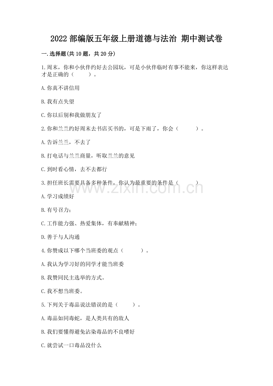 2022部编版五年级上册道德与法治 期中测试卷含答案（达标题）.docx_第1页