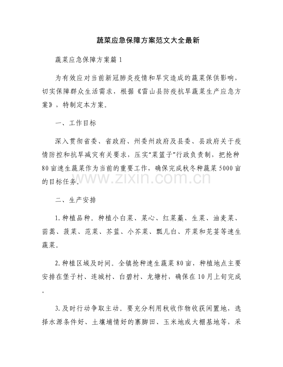 蔬菜应急保障方案范文大全.docx_第1页