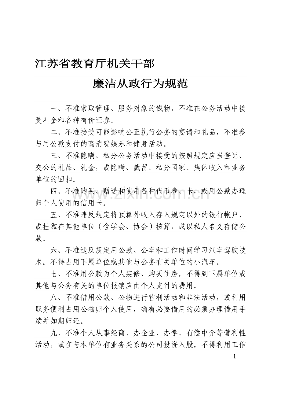 机关干部廉洁从政行为规范.doc_第1页