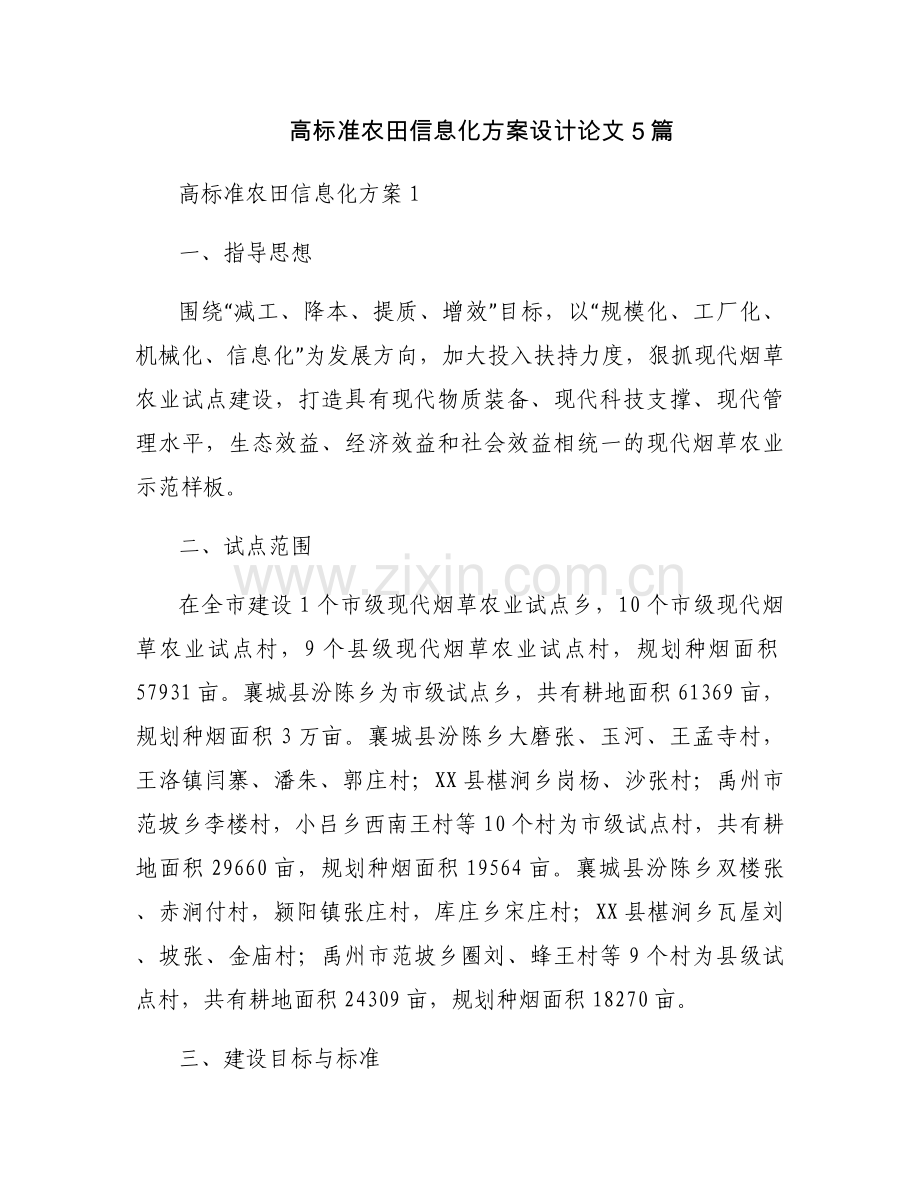 高标准农田信息化方案设计论文5篇.docx_第1页
