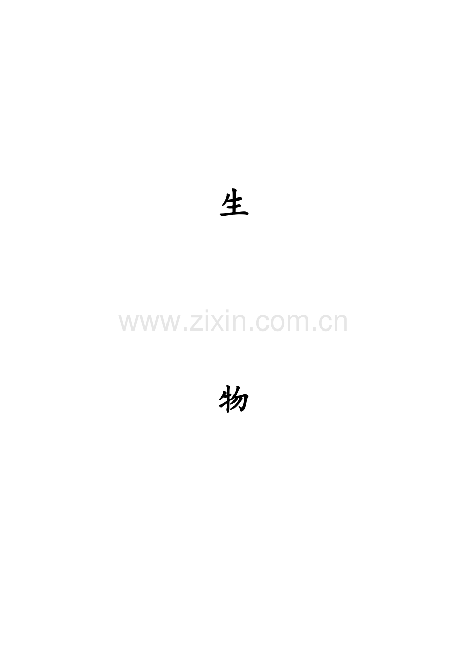 初中生物知识点(手写空).pdf_第1页