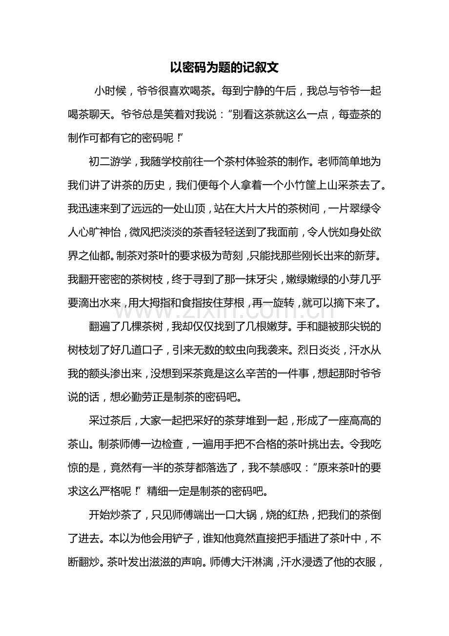 初三作文：以密码为题的记叙文.doc_第1页