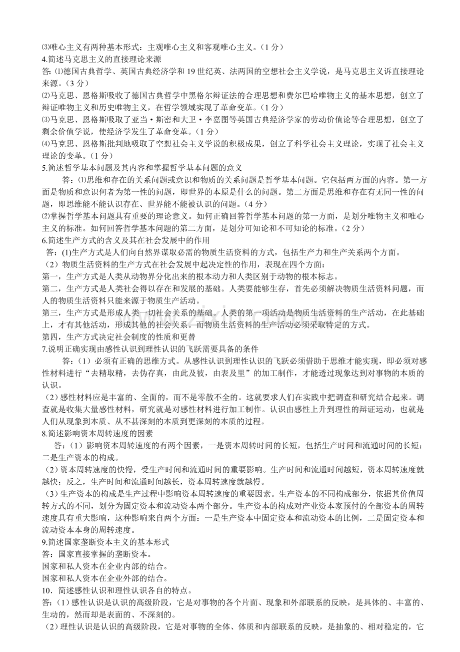 马原复习资料即考试题.doc_第2页