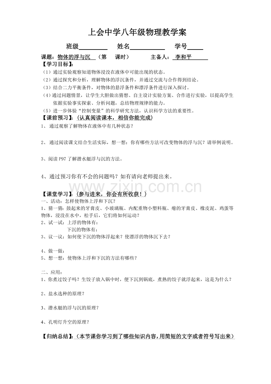 物体的浮与沉教学案.doc_第1页