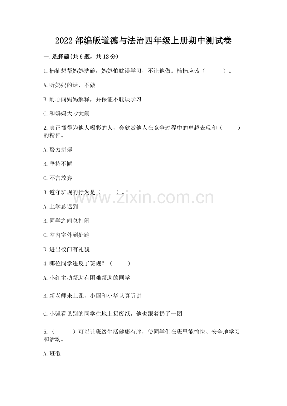 2022部编版道德与法治四年级上册期中测试卷及完整答案（名校卷）.docx_第1页