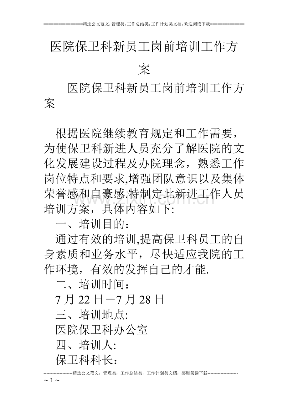 医院保卫科新员工岗前培训工作方案-.doc_第1页