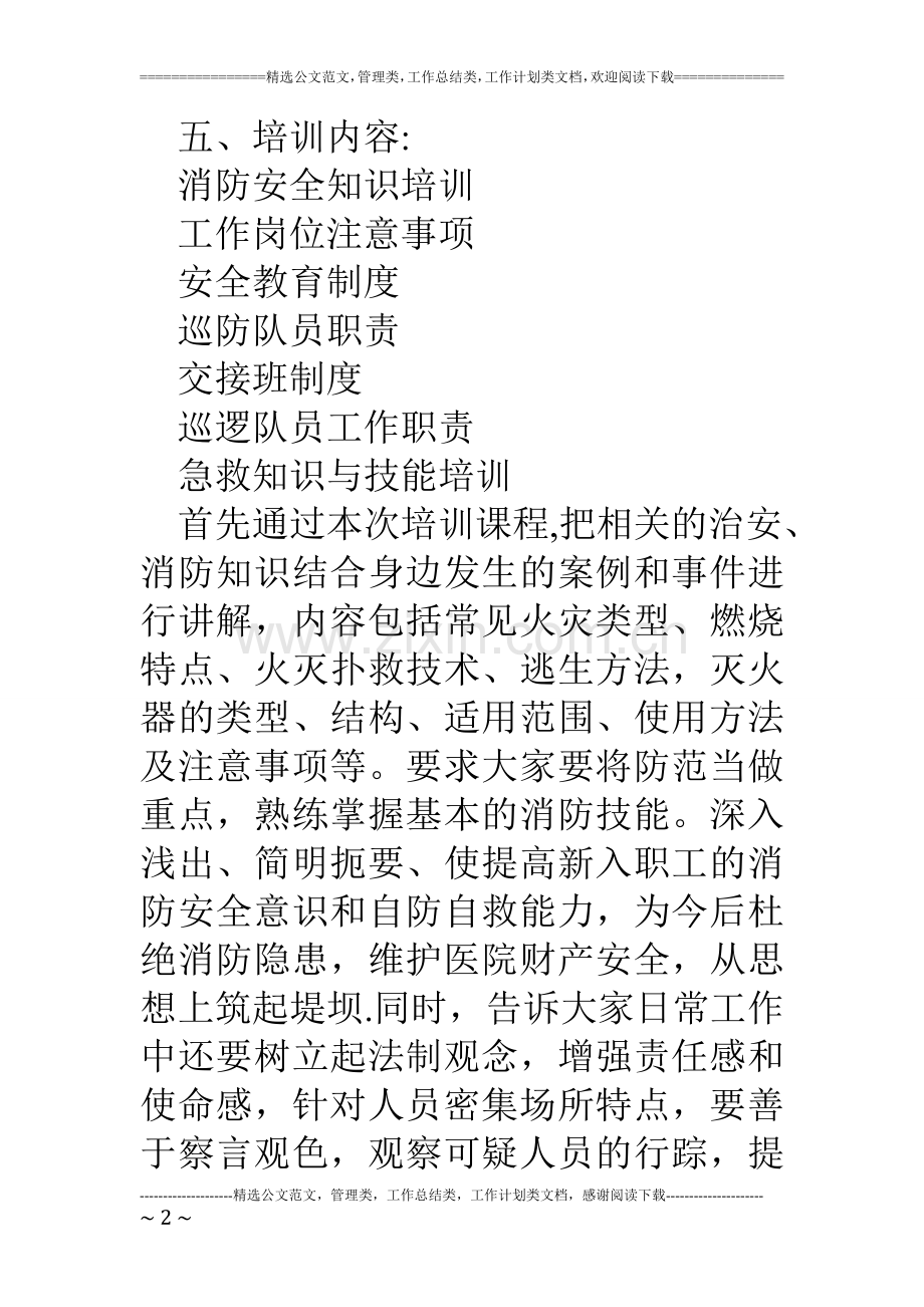 医院保卫科新员工岗前培训工作方案-.doc_第2页