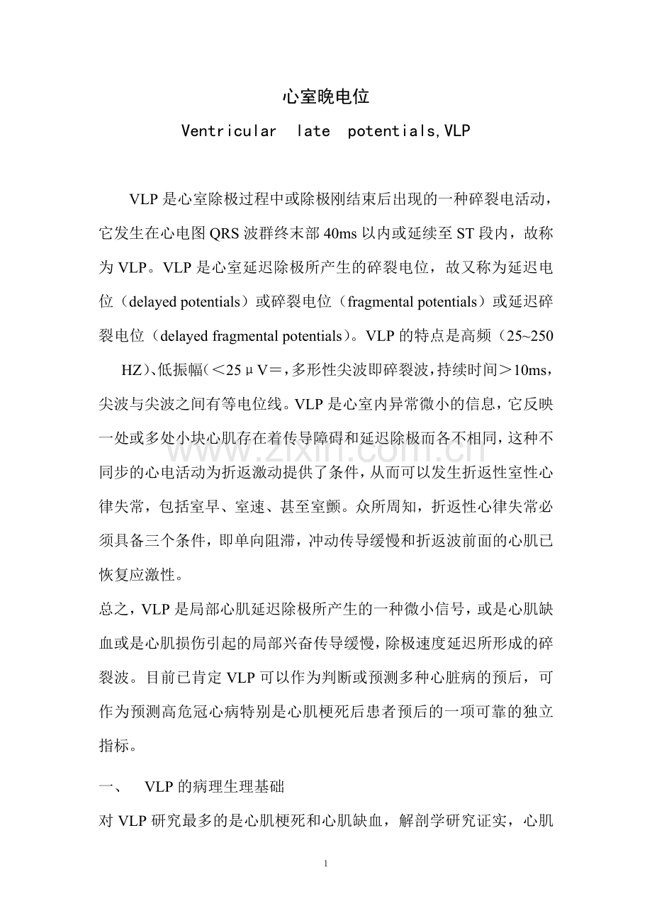 心室晚电位.doc_第1页