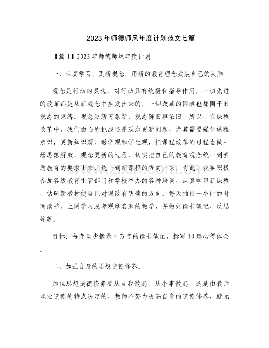 2023年师德师风年度计划范文七篇.docx_第1页