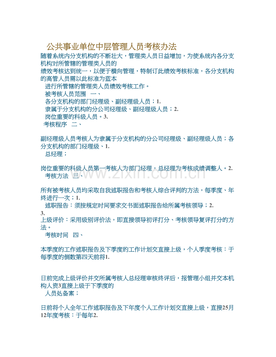 事业单位中层管理人员考核办法.doc_第1页