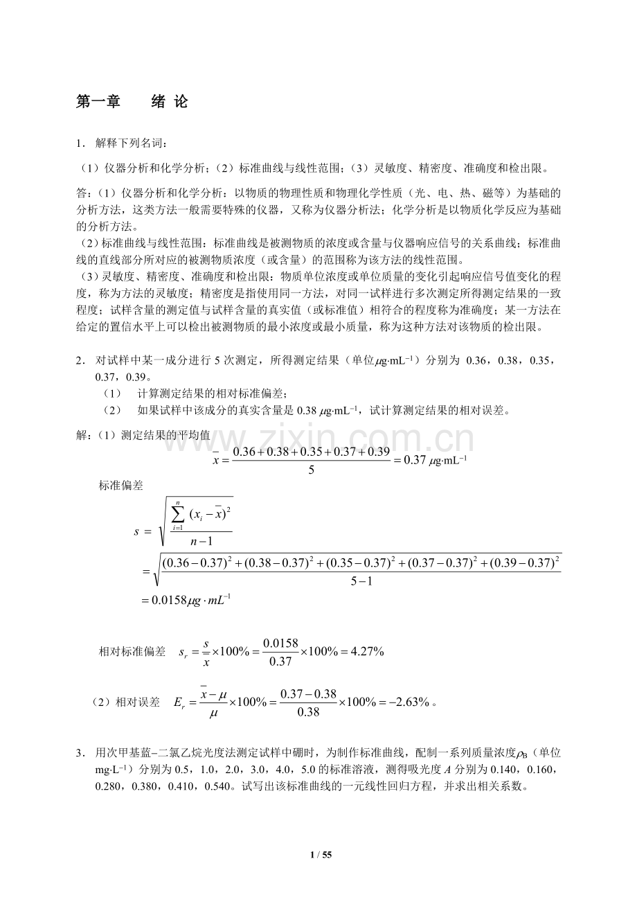 分析化学下册答案(华中师大版《仪器分析》作业题参考答案).doc_第1页