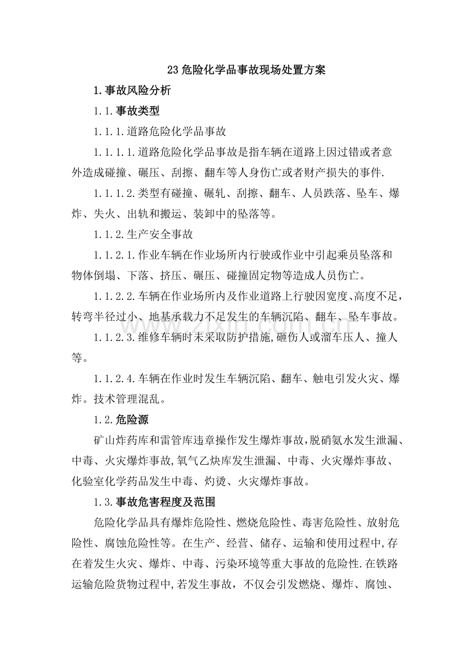 危险化学品事故现场处置方案.doc_第1页