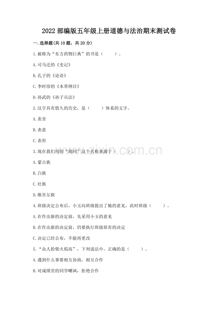 2022部编版五年级上册道德与法治期末测试卷附参考答案（突破训练）.docx_第1页