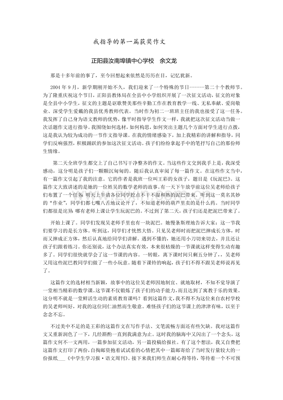 《我指导的第一篇获奖作文》余文龙.docx_第1页