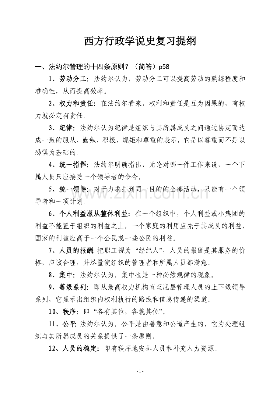 西方行政学说史复习提纲.doc_第1页