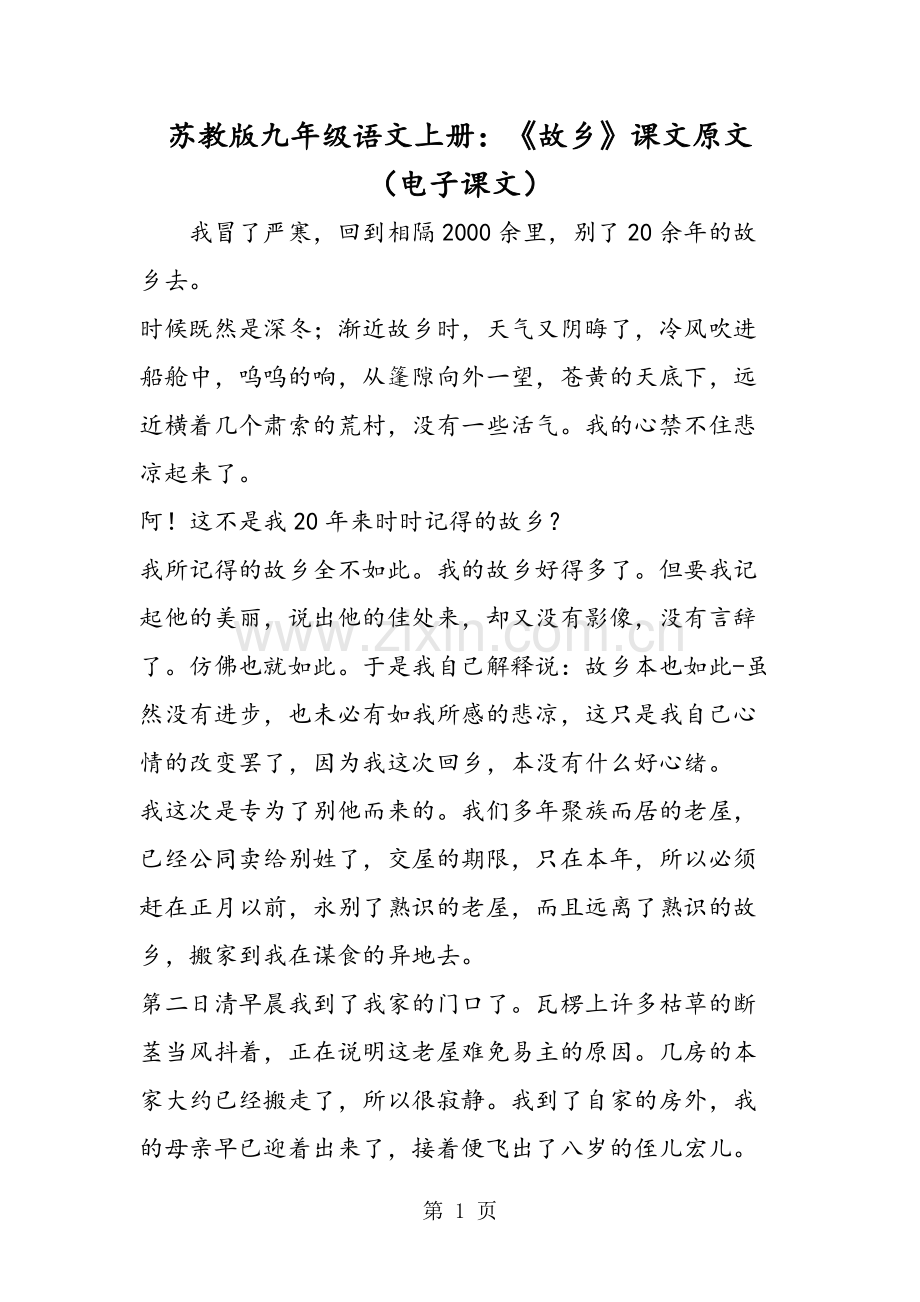 苏教版九年级语文上册：《故乡》课文原文(电子课文)-文档.pdf_第1页
