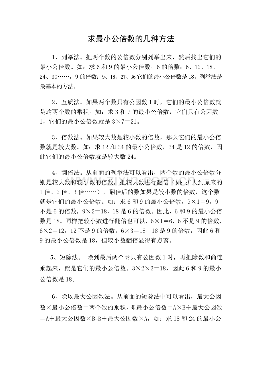 求最小公倍数的几种方法.doc_第1页