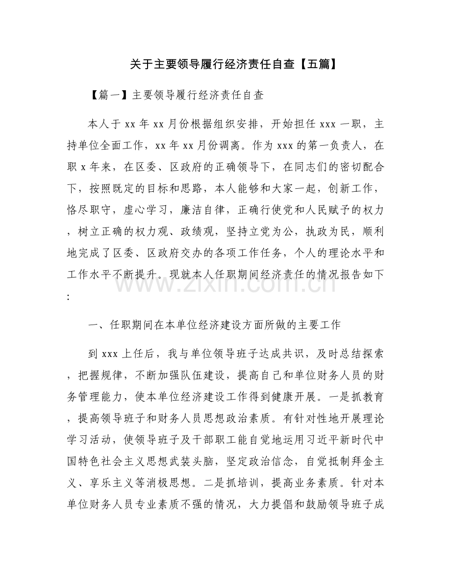 关于主要领导履行经济责任自查【五篇】.docx_第1页