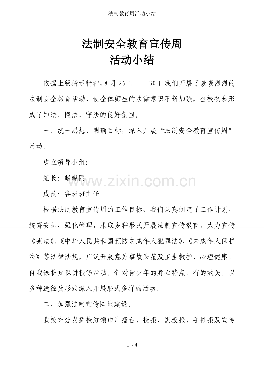 法制教育周活动小结.doc_第1页