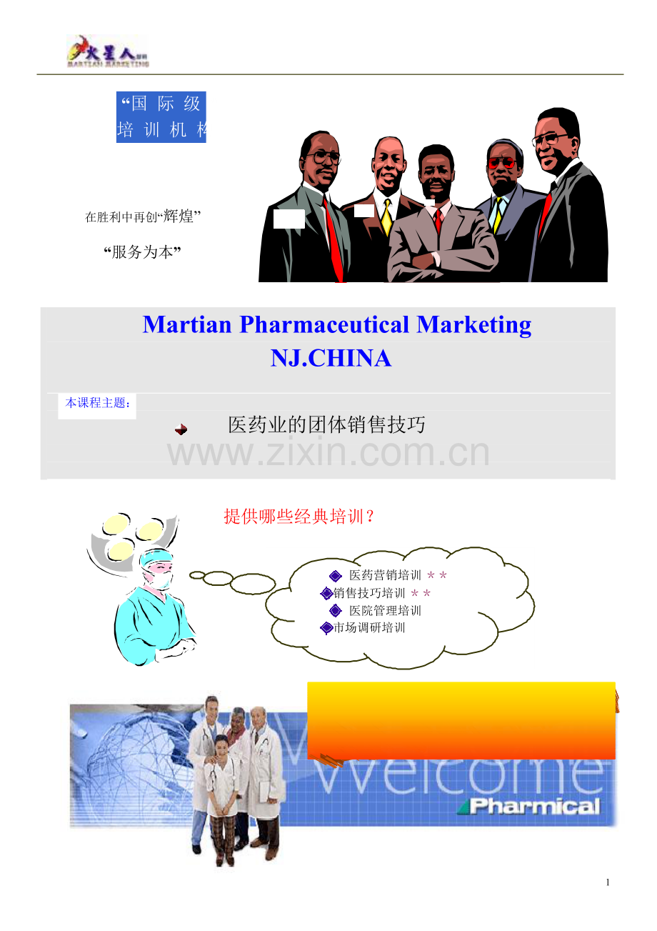 医药业的团体销售技巧.doc_第1页