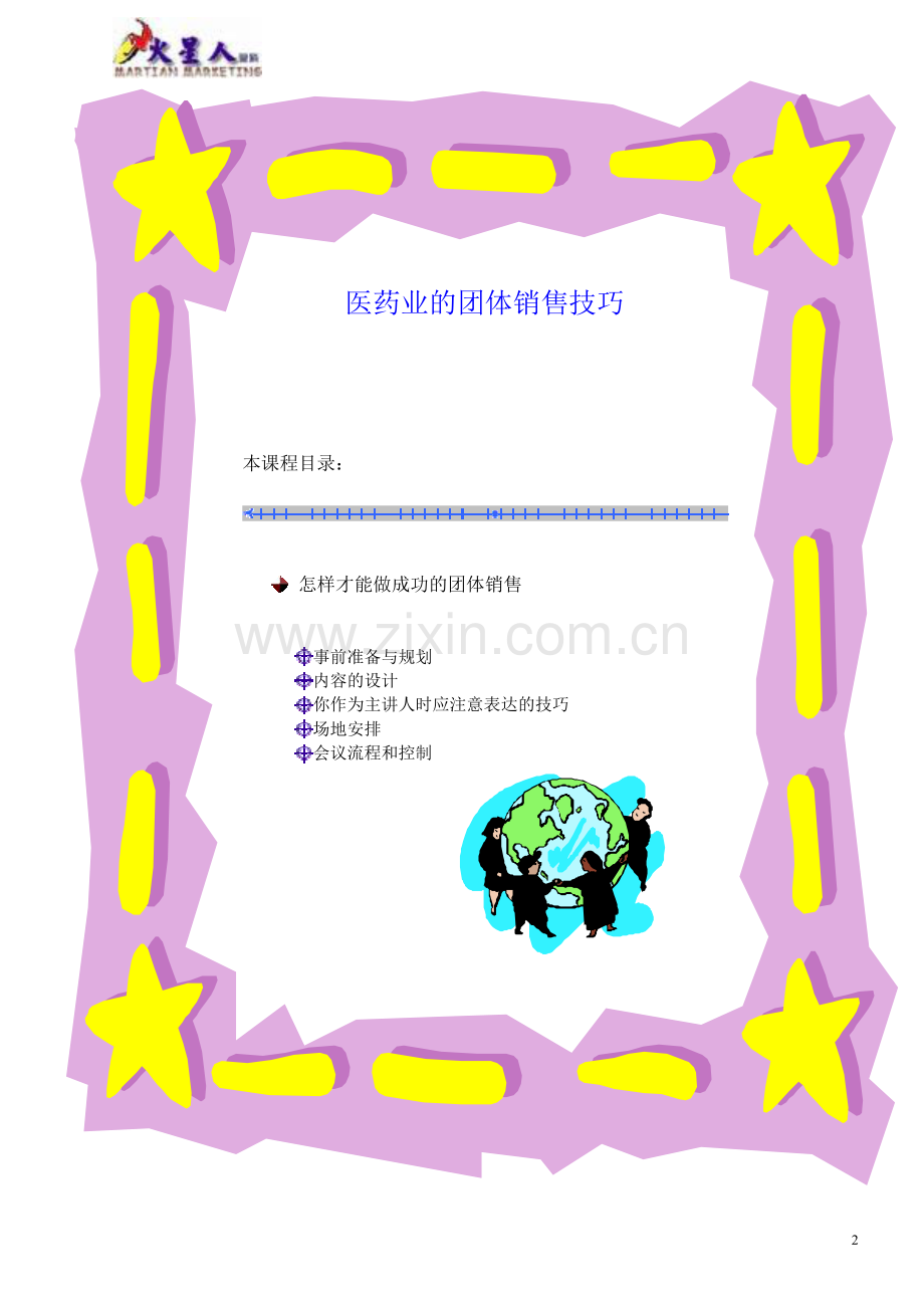 医药业的团体销售技巧.doc_第2页