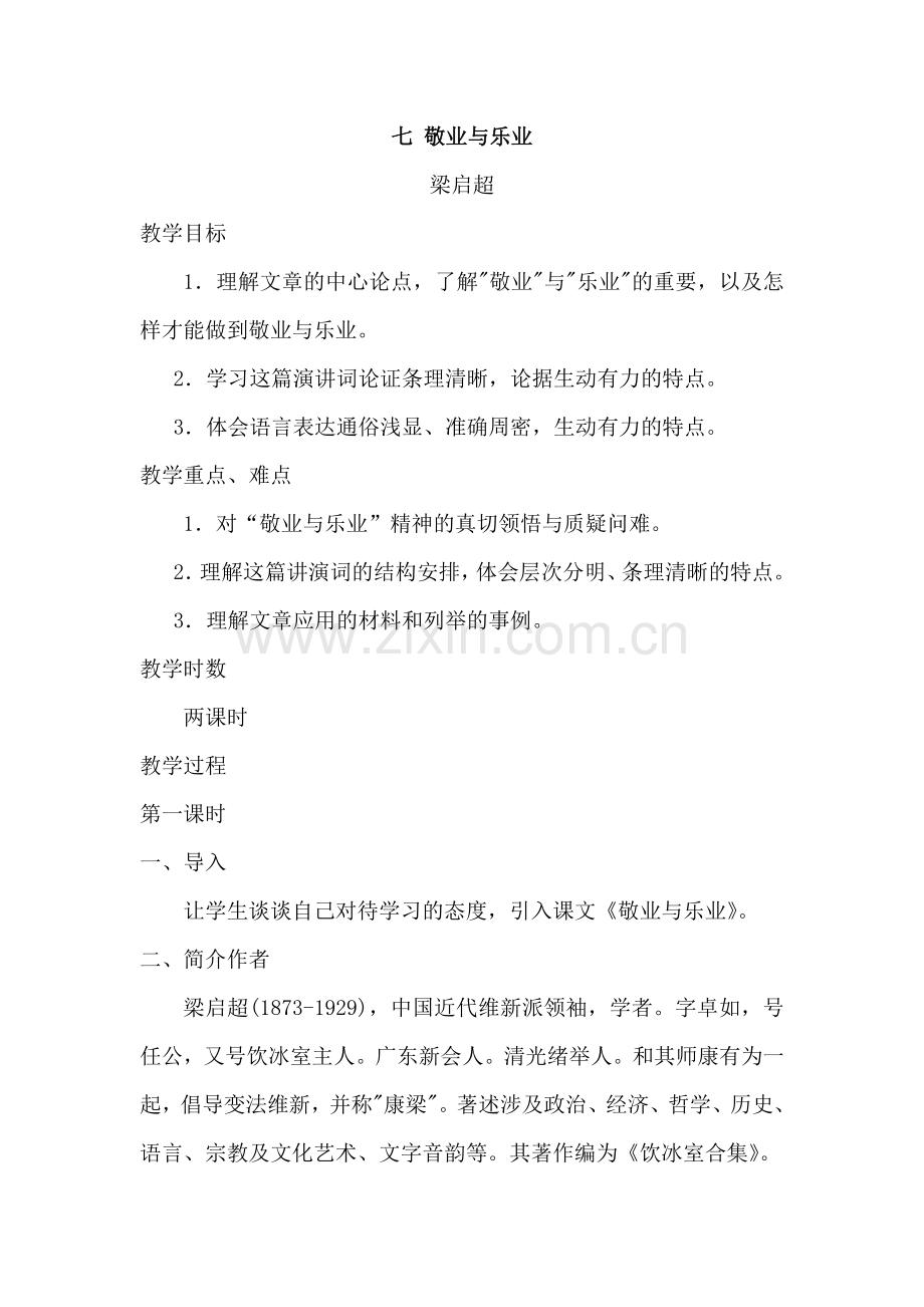 《敬业与乐业》设计.doc_第1页