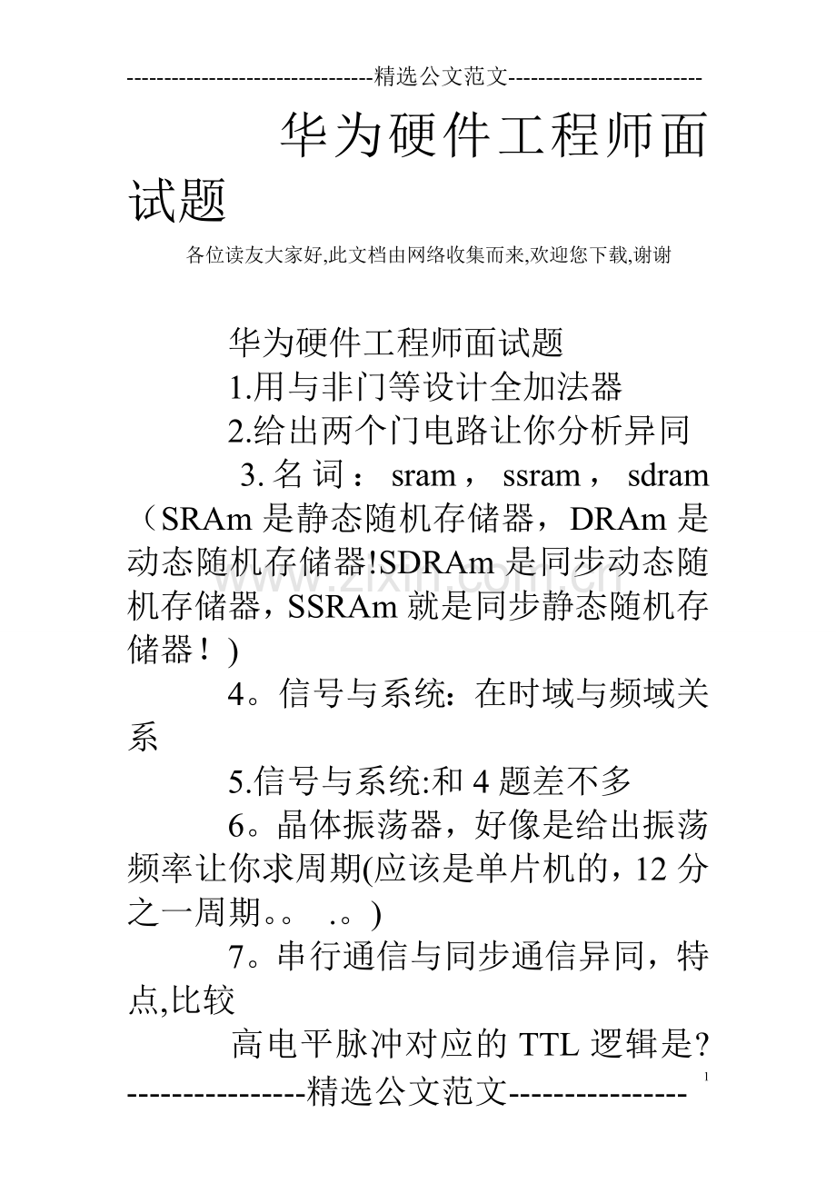 华为硬件工程师面试题.doc_第1页