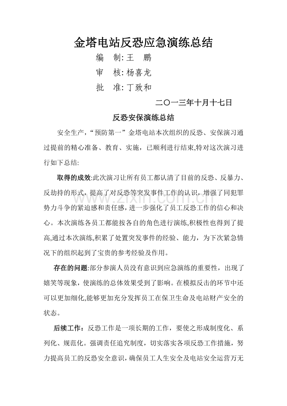 反恐安保演练总结.doc_第1页