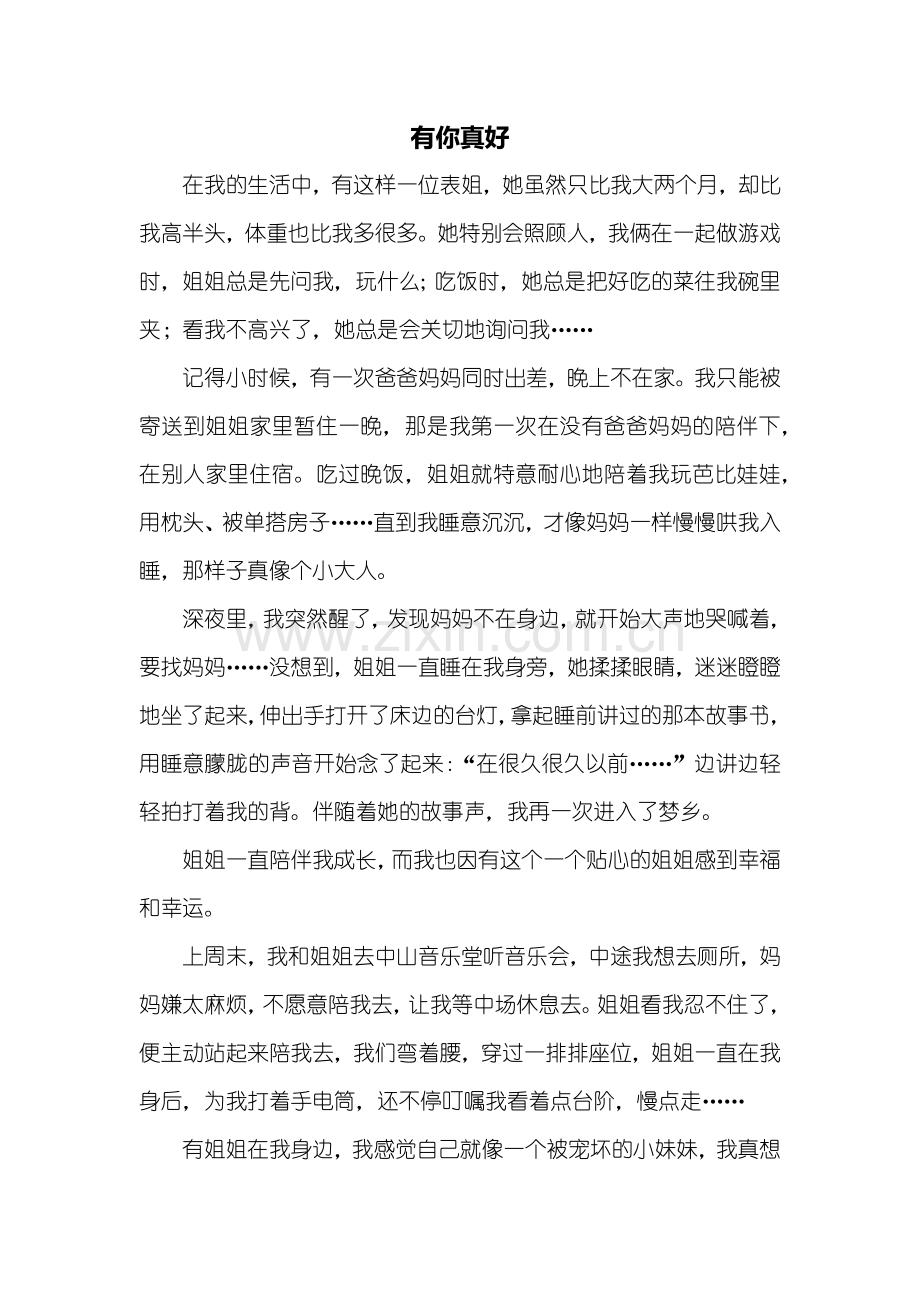 六年级作文：有你真好作文600字.doc_第1页