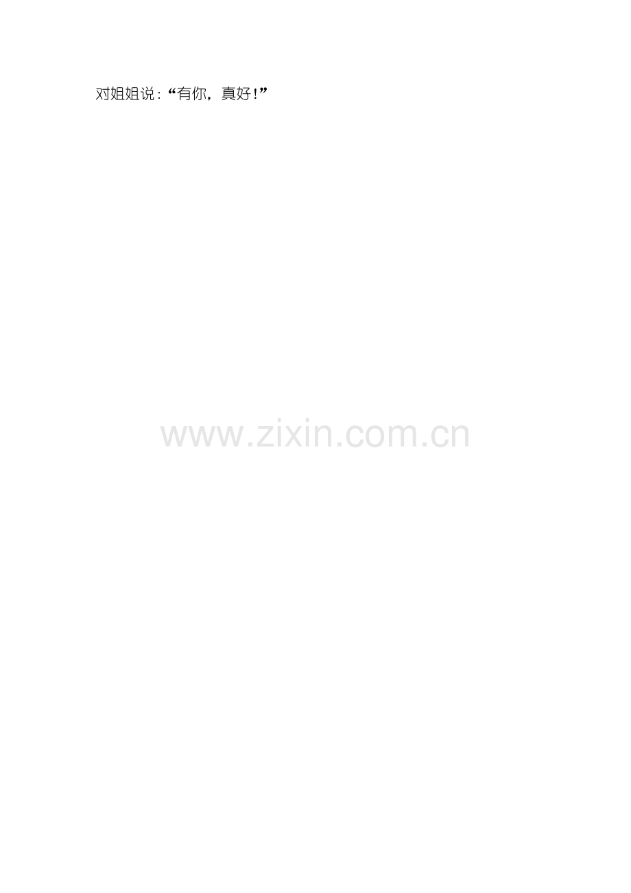 六年级作文：有你真好作文600字.doc_第2页