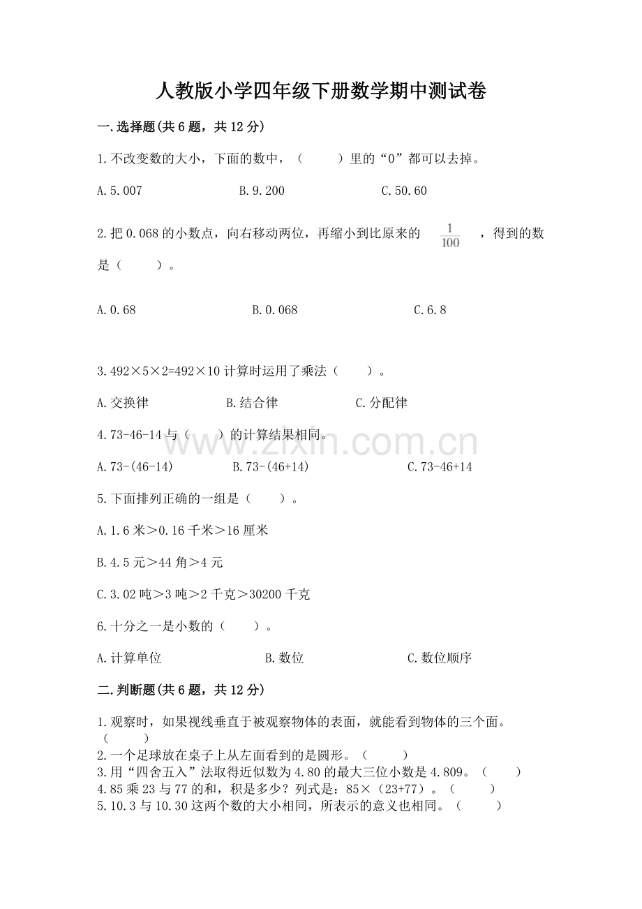 人教版小学四年级下册数学期中测试卷附参考答案【培优】.docx_第1页