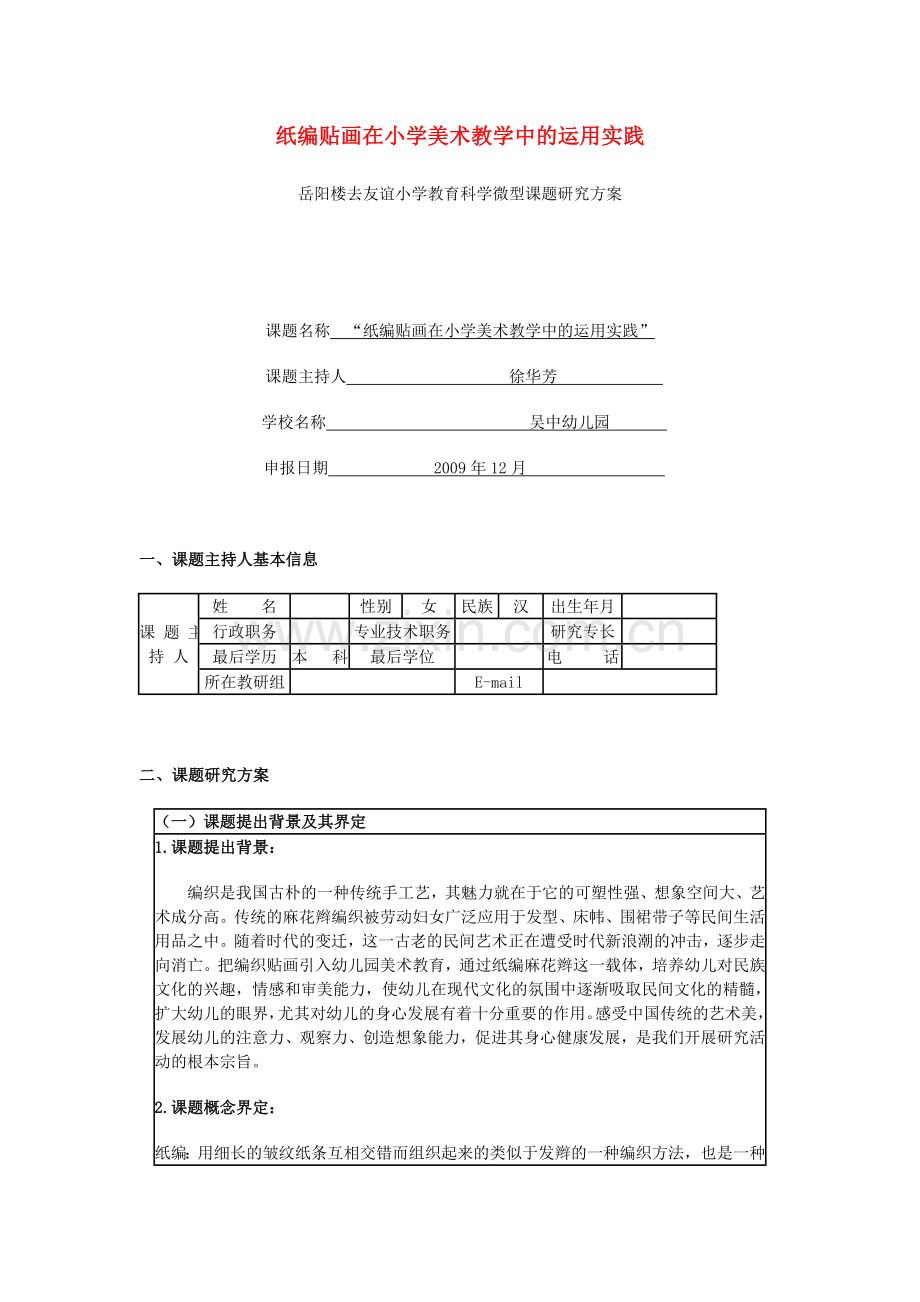 小课题研究--纸编贴画.doc_第1页