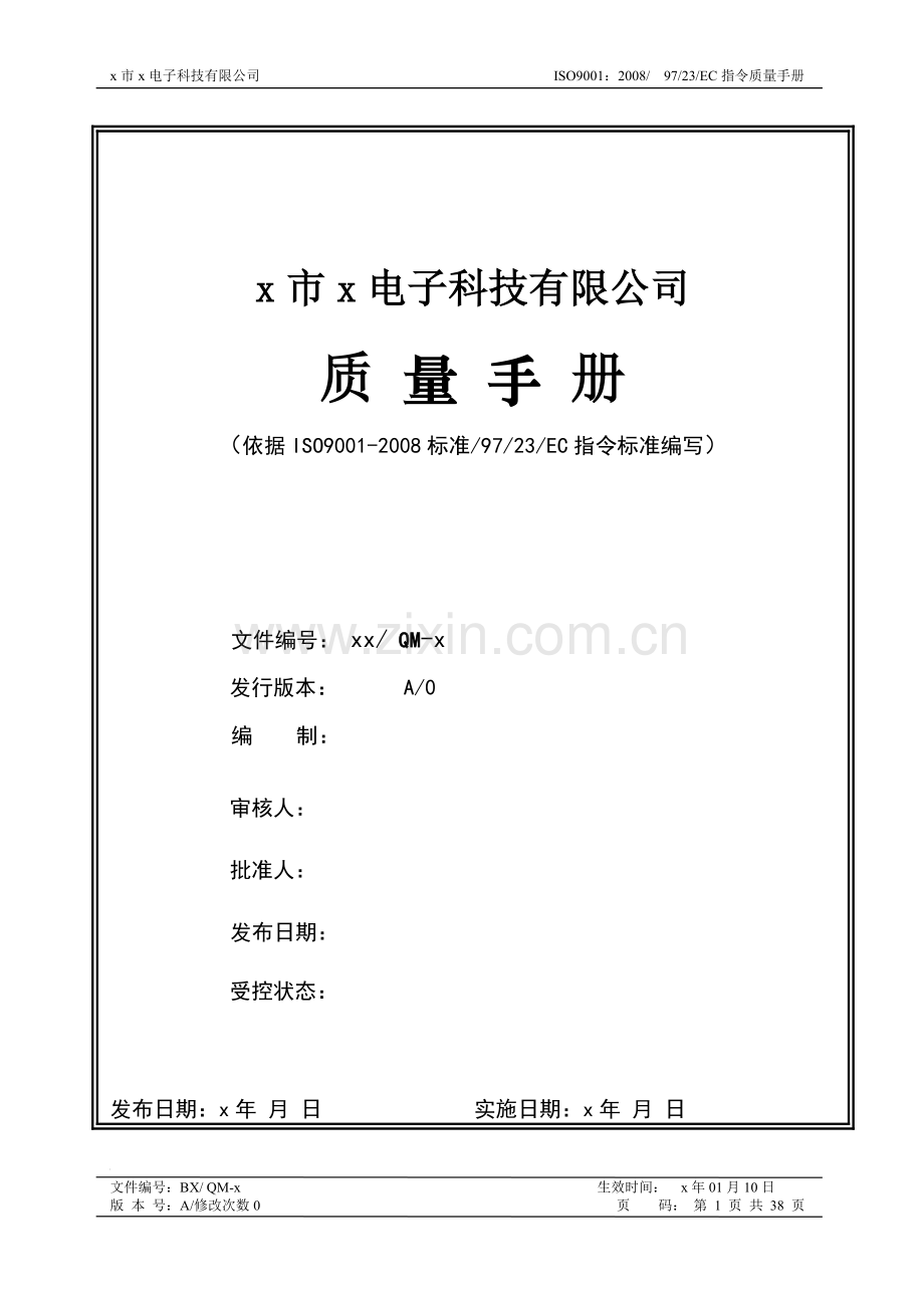 监控音响电子科技有限公司质量手册.doc_第1页