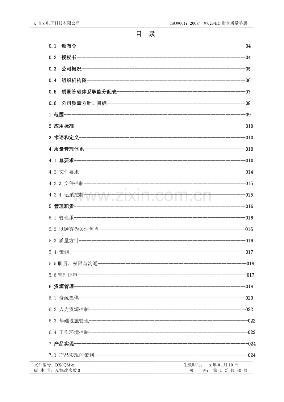 监控音响电子科技有限公司质量手册.doc_第2页