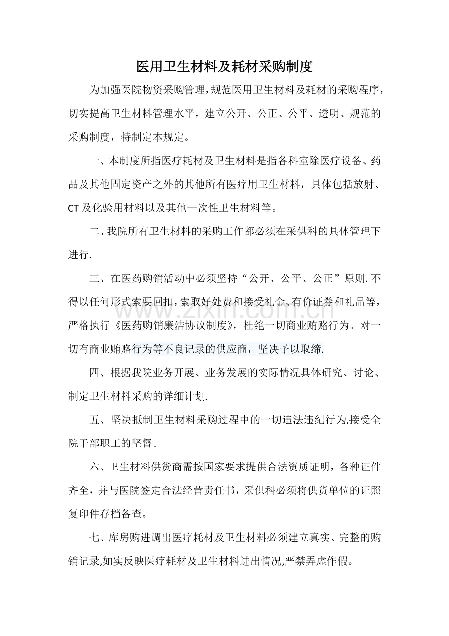 医用卫生材料及耗材采购制度.doc_第1页