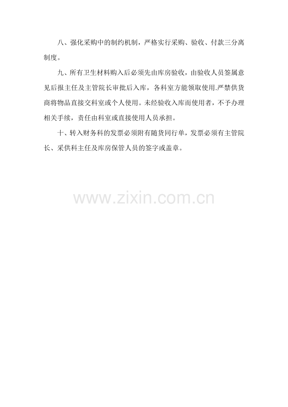 医用卫生材料及耗材采购制度.doc_第2页