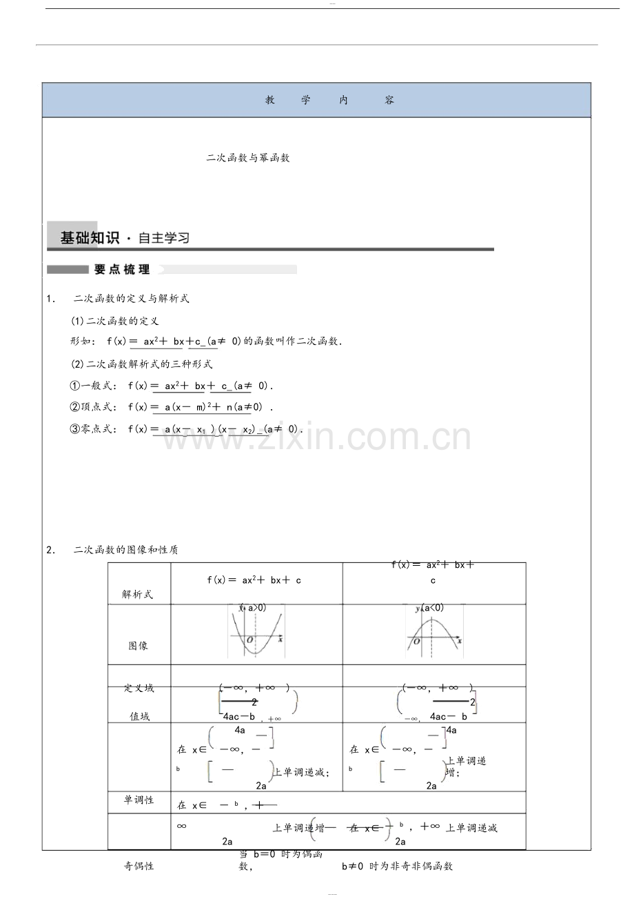 二次函数和幂函数知识点.doc_第1页