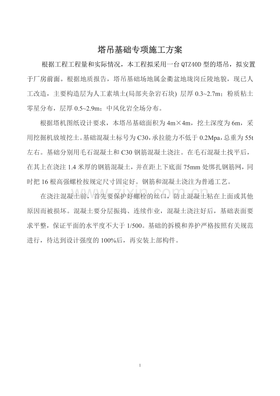 浪丽塔吊专项方案.doc_第1页