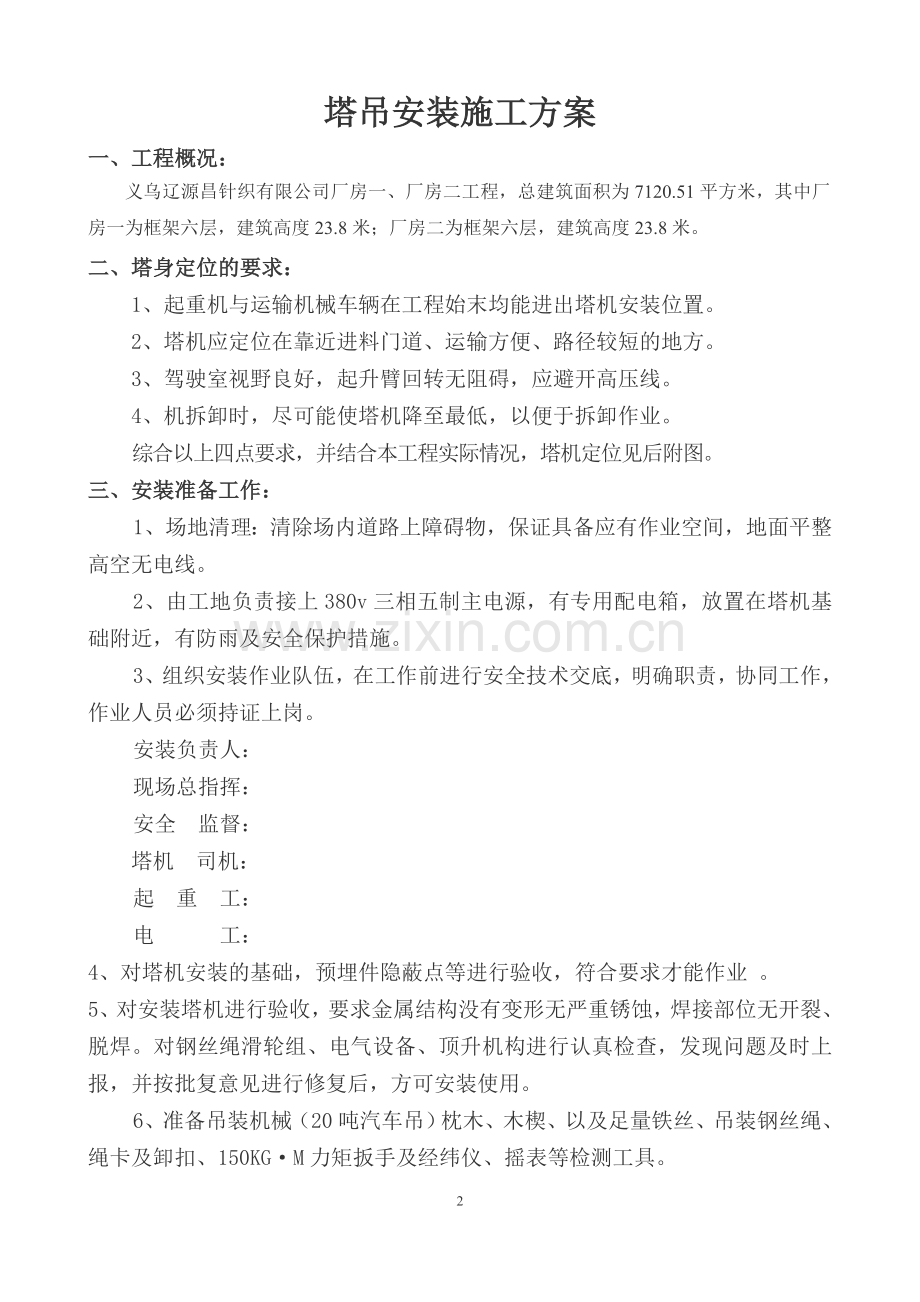 浪丽塔吊专项方案.doc_第2页