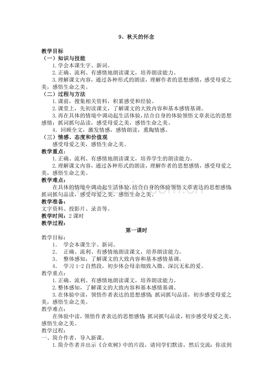 (教案)秋天的怀念.doc_第1页