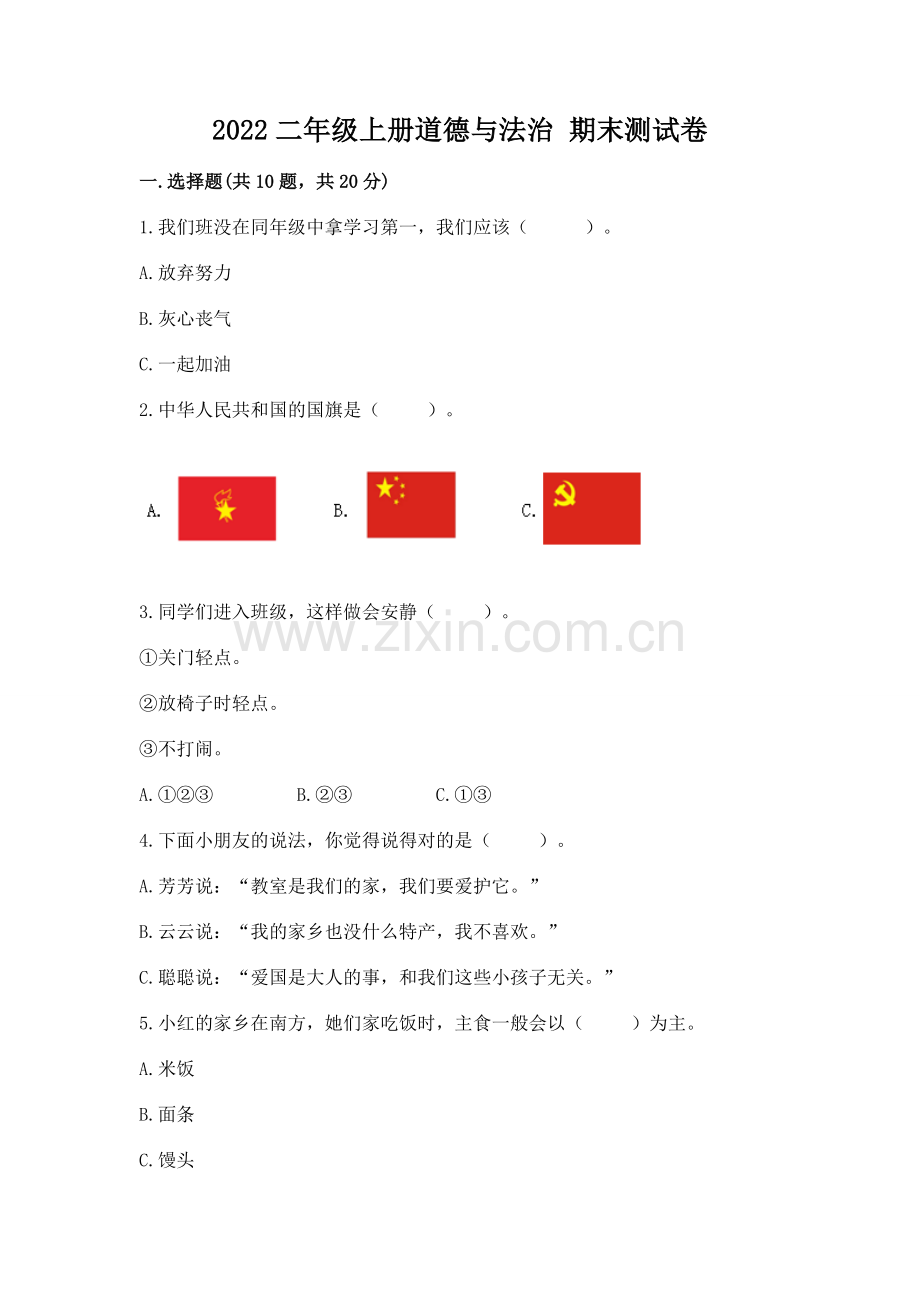 2022二年级上册道德与法治 期末测试卷（培优）.docx_第1页
