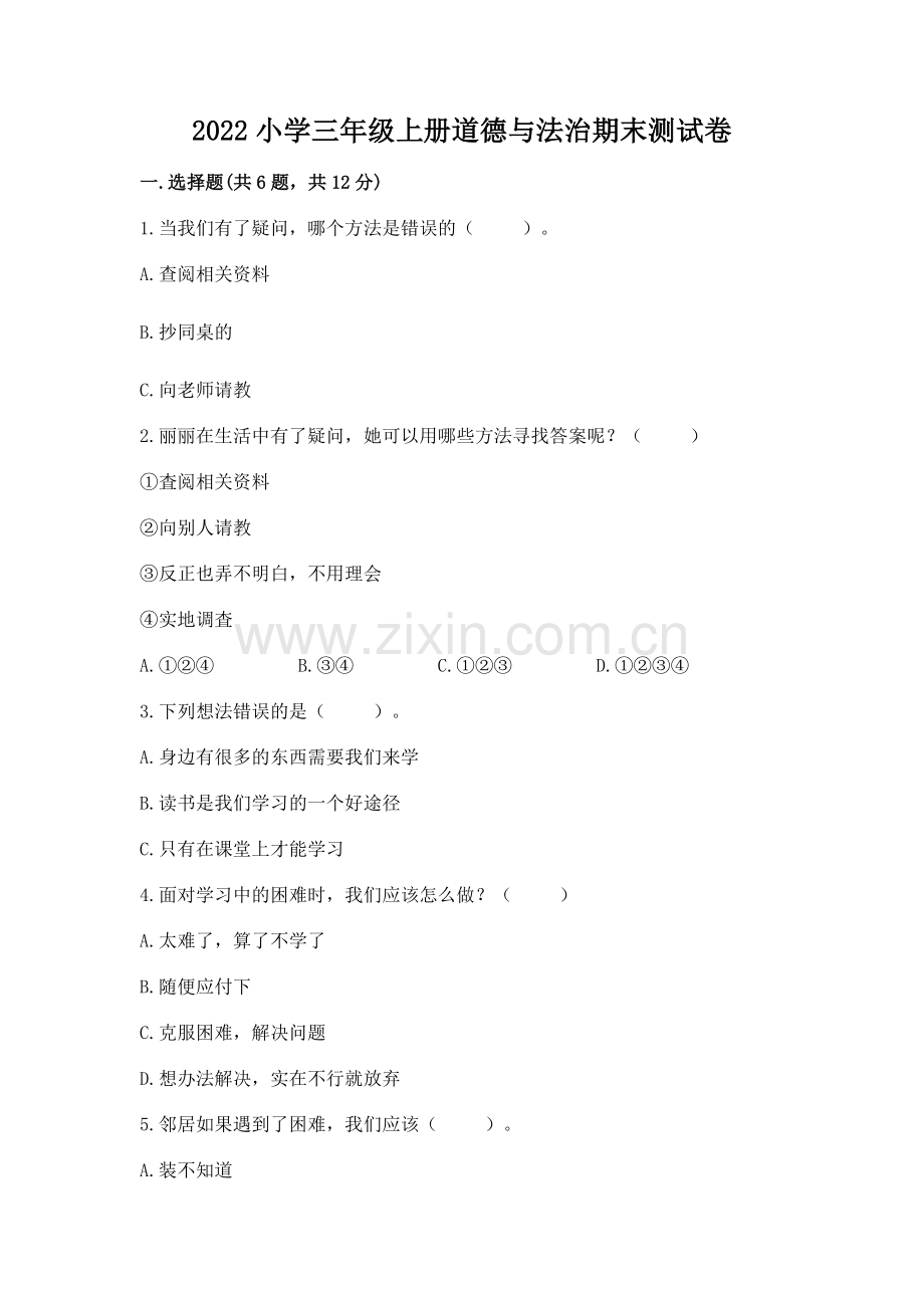 2022小学三年级上册道德与法治期末测试卷附完整答案.docx_第1页