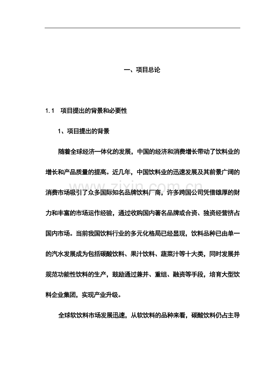 某果汁、饮料生产项目可行性研究报告.doc_第1页