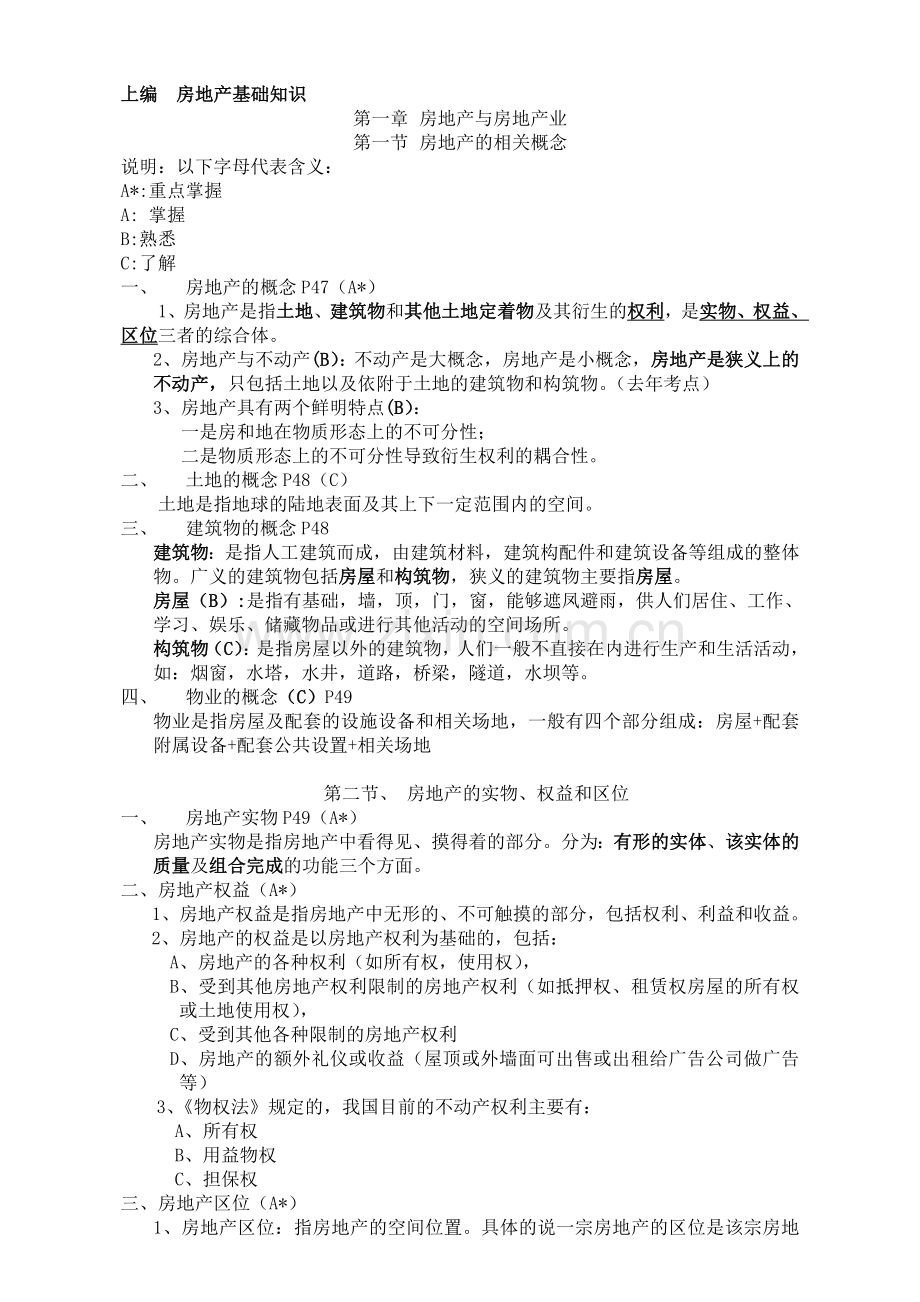 房产经纪人协理考试大纲.doc_第1页