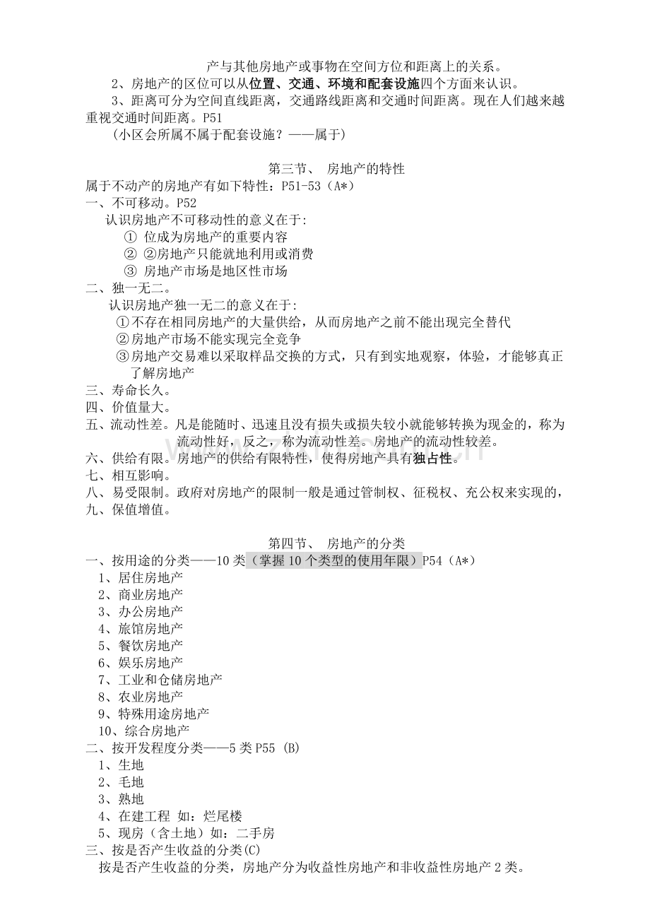 房产经纪人协理考试大纲.doc_第2页