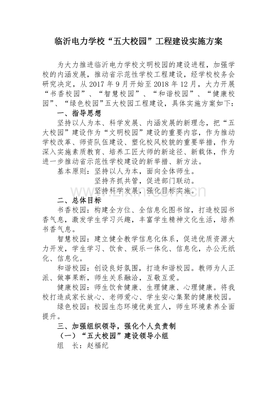 五大校园初步建设方案.doc_第1页