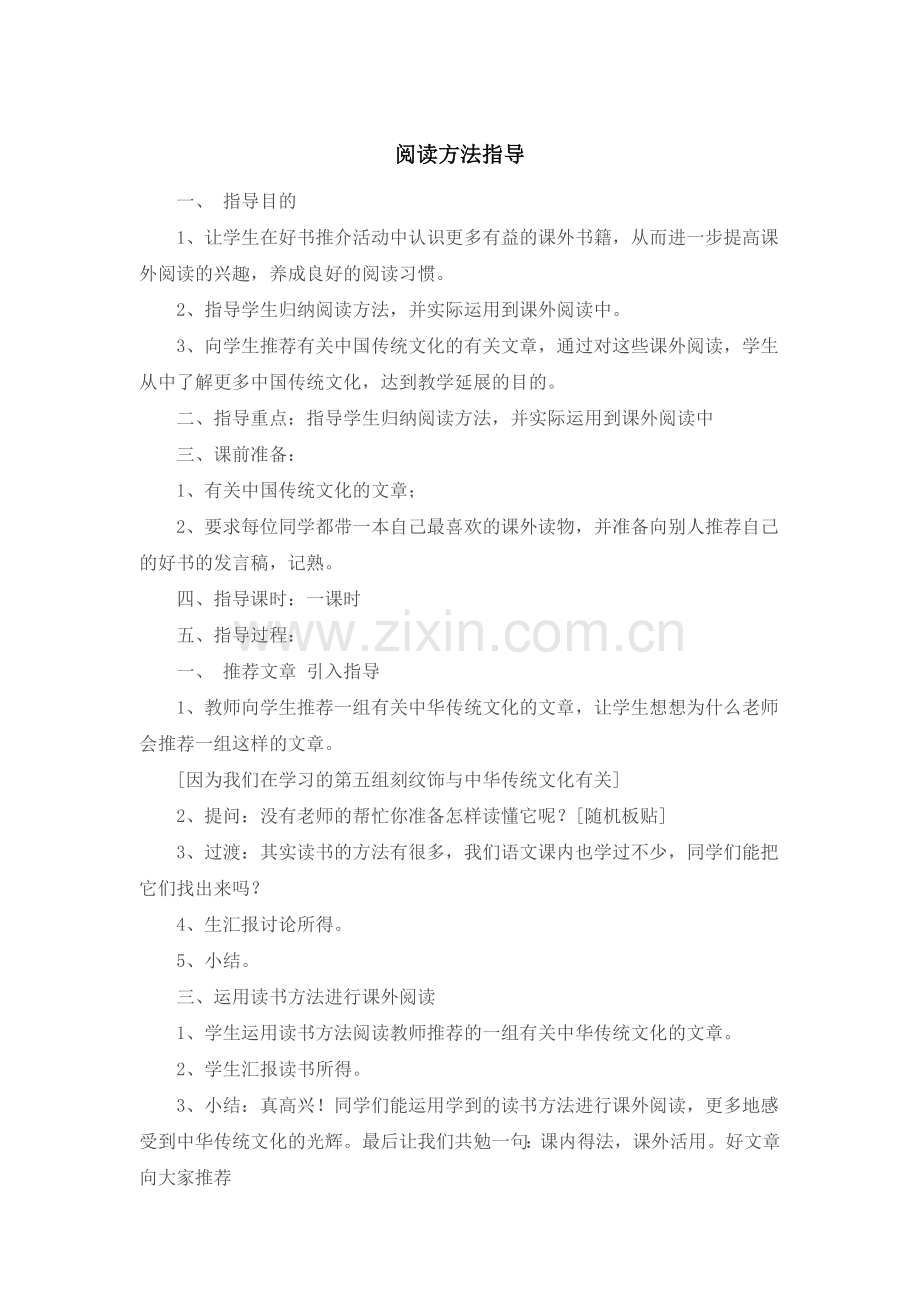 六年级阅读指导课教案.doc_第1页