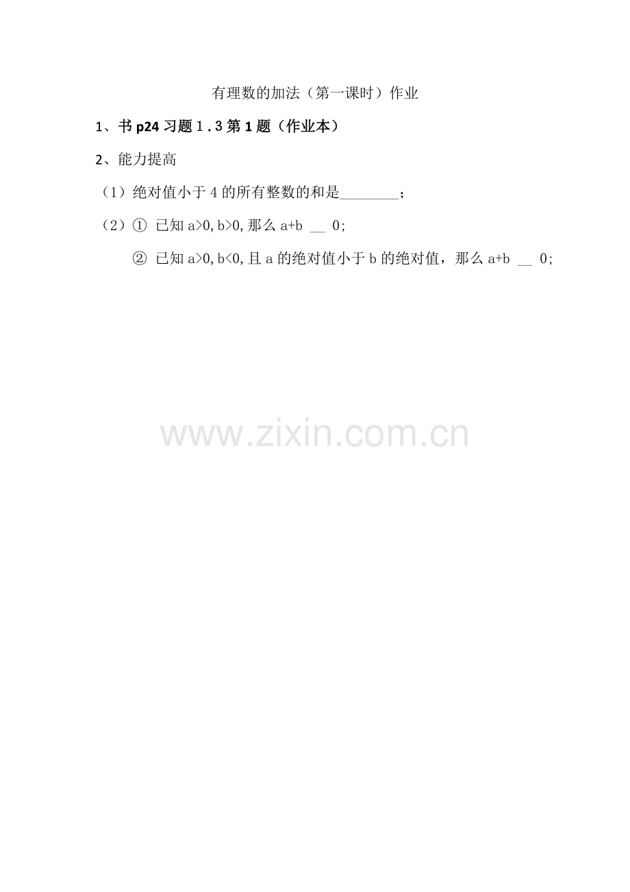 有理数的加法-课后作业.doc_第1页