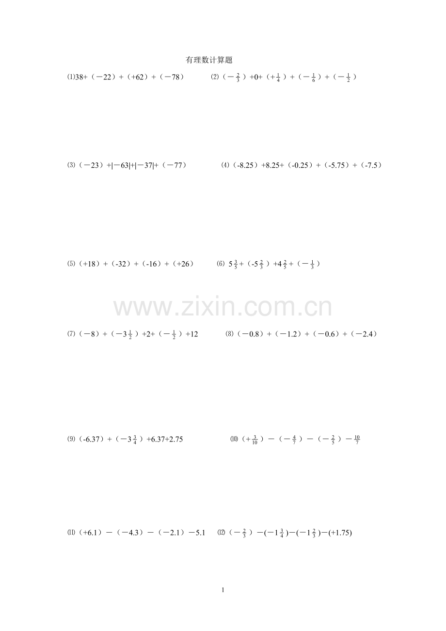 有理数加减乘除混合计算题.doc_第1页