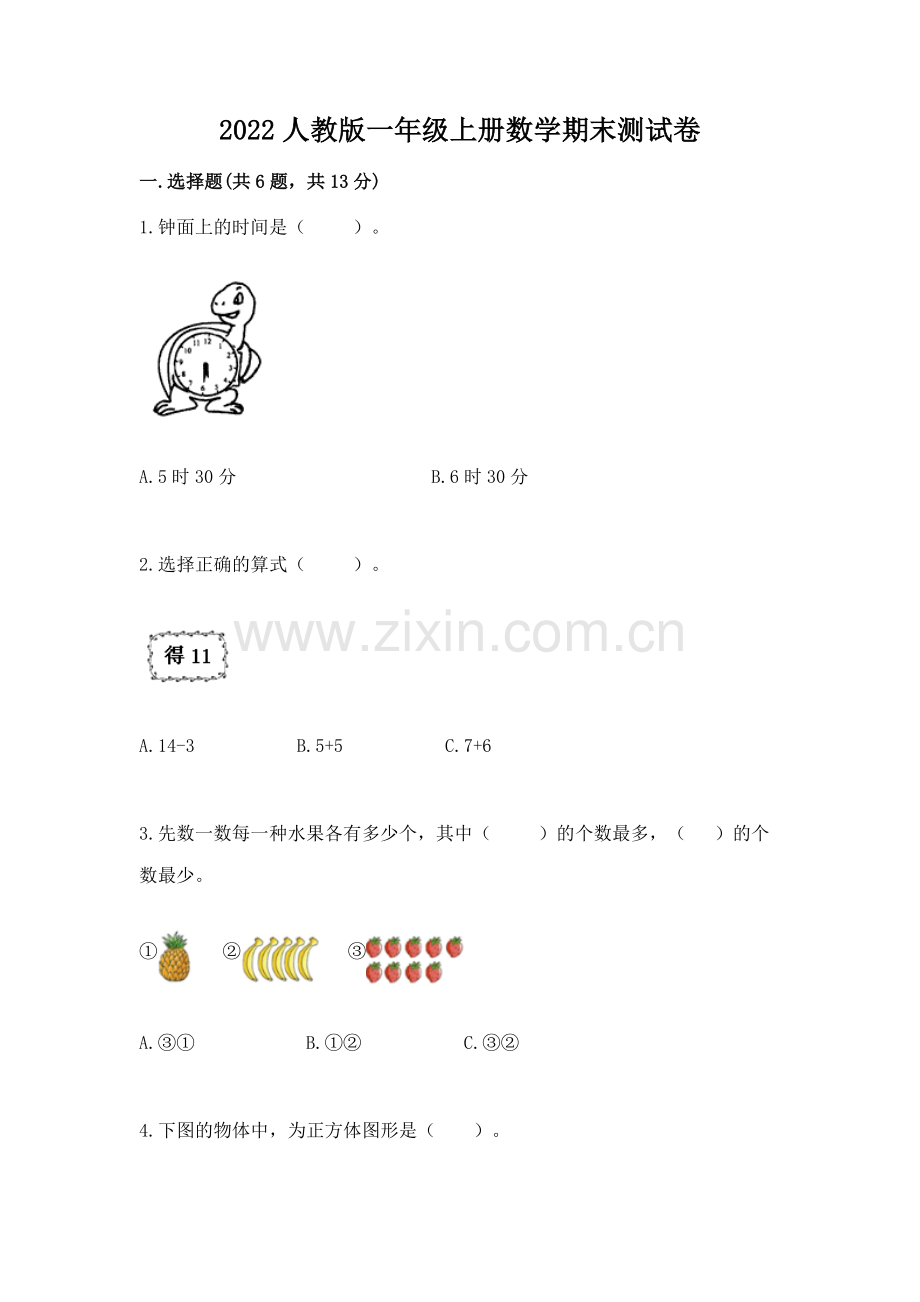 2022人教版一年级上册数学期末测试卷（易错题）.docx_第1页